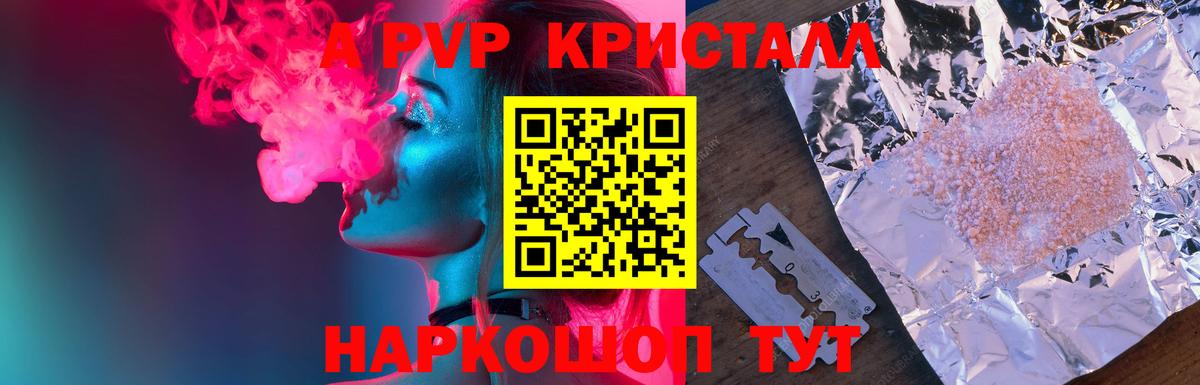 Отрадное  А ПВП Crystall  А ПВП кристаллы  Вход с VPN  A-PVP  А ПВП СК КРИС 
