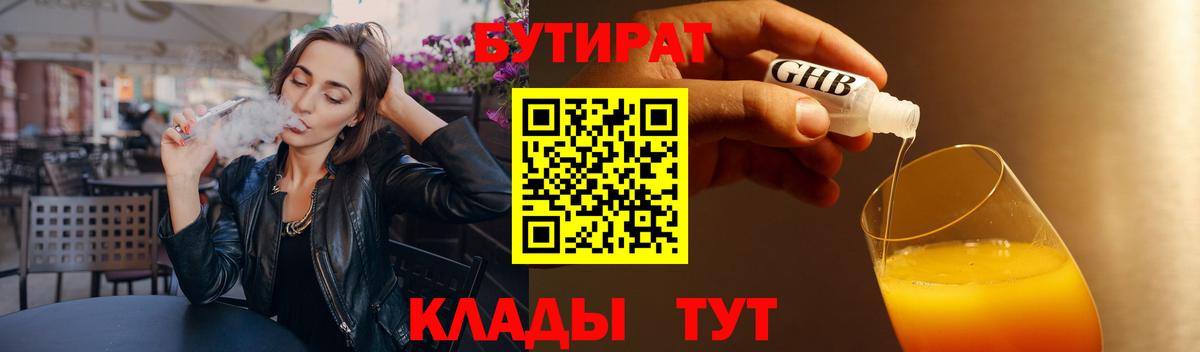 Бутират Butirat Отрадное